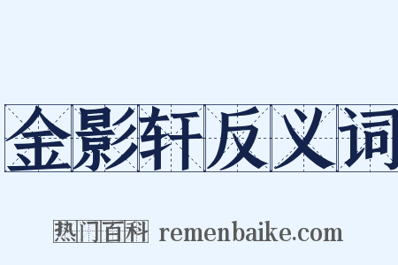 金影轩反义词是什么意思的图片